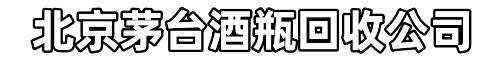 北京茅臺(tái)酒瓶回收公司