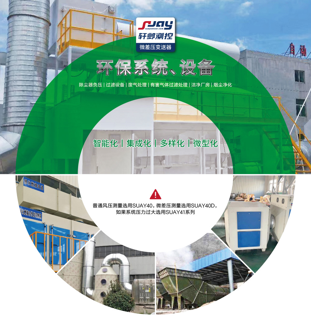 環保系統、設備（除塵器負壓，過濾設備、廢氣處理等）