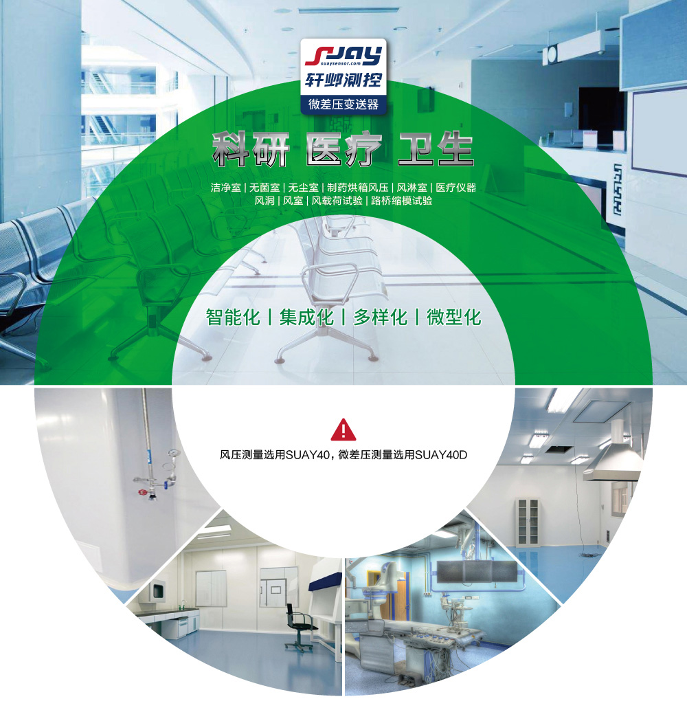 科研、醫療、衛生（潔凈室、無菌室、無塵室、制藥烘箱風壓等）